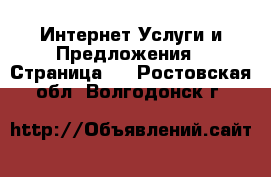 Интернет Услуги и Предложения - Страница 2 . Ростовская обл.,Волгодонск г.